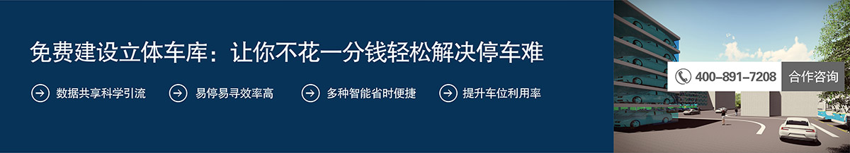 机械立体车位免费建设立体车库让你不花一分钱轻松解决停车难.jpg